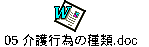 05 介護行為の種類.doc